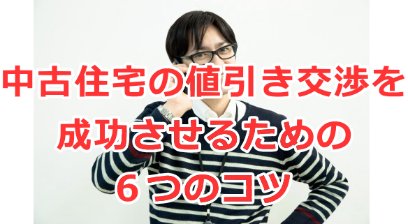 中古住宅の値引き交渉を成功させるための６つのコツ