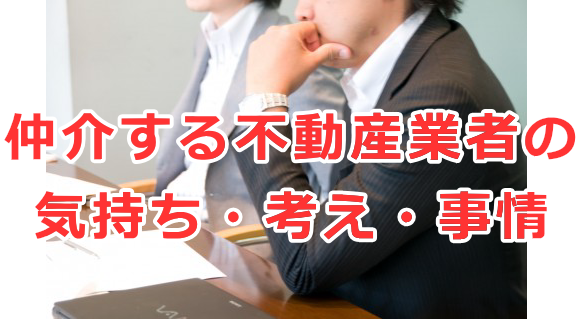 仲介する不動産業者の気持ち・考え・事情