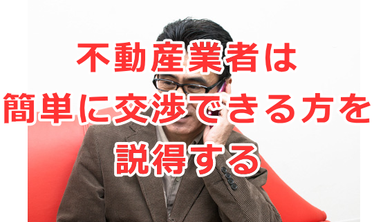 不動産業者は簡単に交渉できる方を説得する