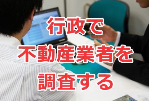 行政で不動産業者を調査する