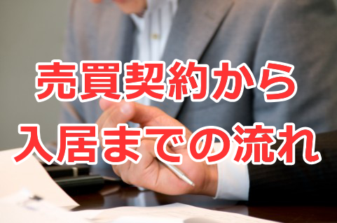 売買契約から引渡し、入居までの流れ