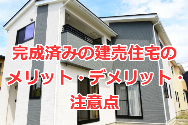 完成済みの建売住宅