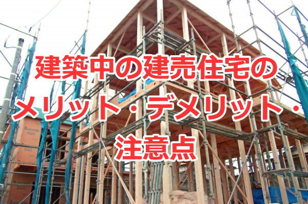 建築中の建売住宅