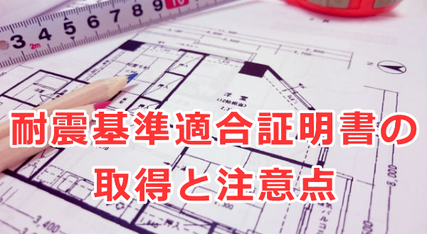 耐震基準適合証明書の取得と注意点