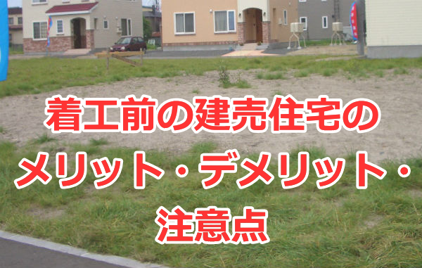 着工前の建売住宅