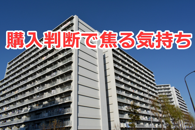 中古マンションの購入判断で焦る気持ち