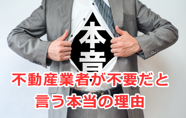 不動産業者が不要だと言う本当の理由