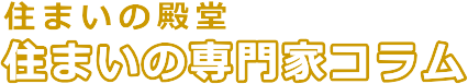 住まいの専門家コラム
