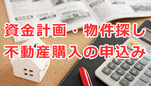 資金計画・物件探し・不動産購入の申込み