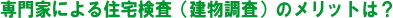 住宅検査のメリット