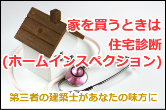 住宅診断（ホームインスペクション）