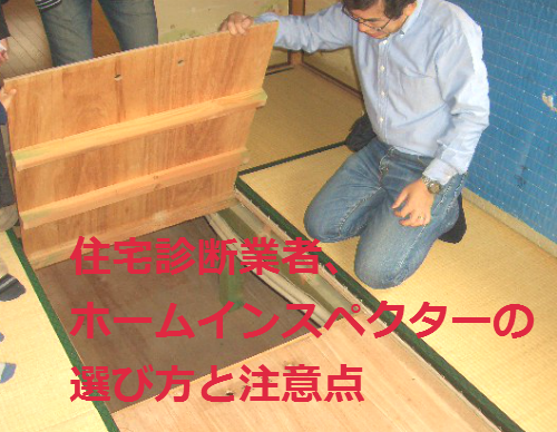 住宅診断業者、ホームインスペクターの選び方と注意点