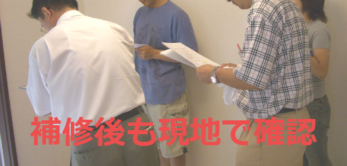 補修後の手直し確認