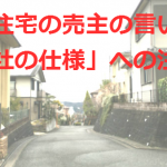 建売住宅の売主の言い訳「当社の仕様」への注意点