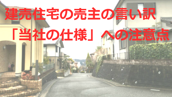 建売住宅の売主の言い訳「当社の仕様」への注意点