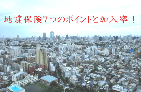 地震保険7つのポイントと加入率