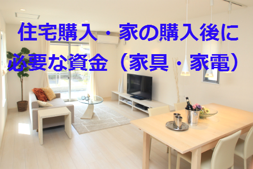 住宅購入・家の購入後の費用
