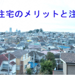 建売住宅のメリット