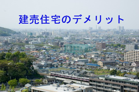 建売住宅のデメリット