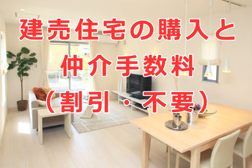 建売住宅の購入と仲介手数料の割引・不要