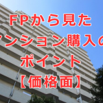 FPから見たマンション購入のポイント【価格面】