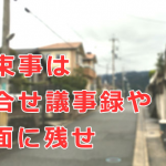 約束事は打合せ議事録や図面に残せ