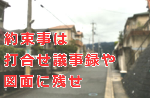約束事は打合せ議事録や図面に残せ