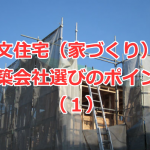 注文住宅（家づくり）の建築会社選びのポイント（１）