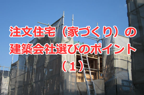 注文住宅（家づくり）の建築会社選びのポイント（１）