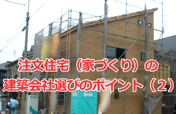 注文住宅（家づくり）の建築会社選びのポイント（２）