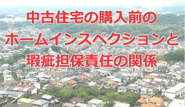 中古住宅の購入前のホームインスペクションと瑕疵担保責任