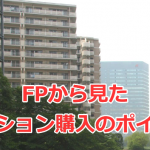 FPから見たマンション購入のポイント