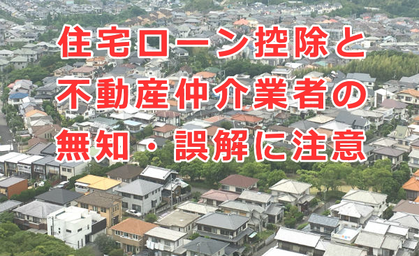 住宅ローン控除と不動産仲介業者の無知・誤解に注意