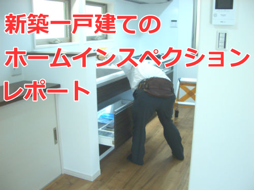 新築一戸建てのホームインスペクション・レポート