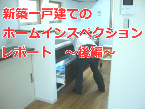 新築住宅のホームインスペクション・レポート