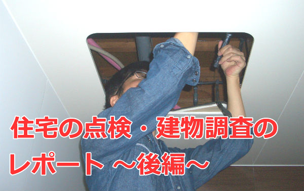 住宅の点検のレポート（後編）