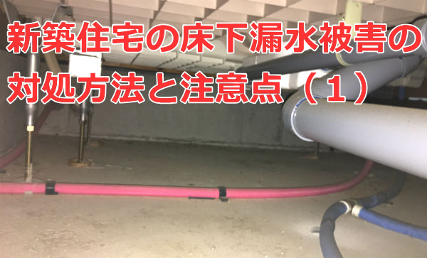 新築住宅の床下漏水