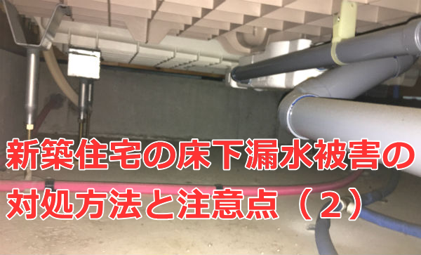 新築の床下漏水の対処法と注意点