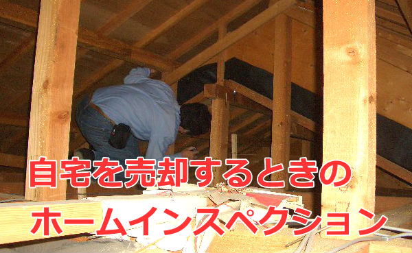 売却時のホームインスペクション