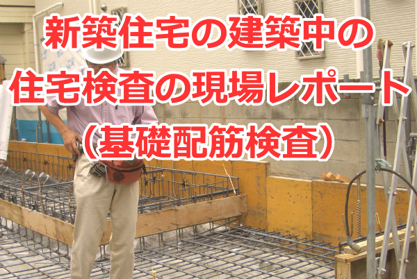 基礎配筋検査の現場レポート