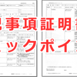 不動産の登記事項証明書（登記簿謄本）のチェックポイント