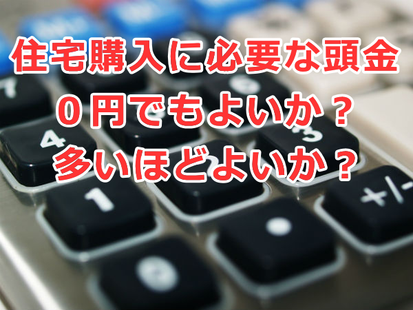 住宅購入に必要な頭金は０円でもよいか、多いほどよいか