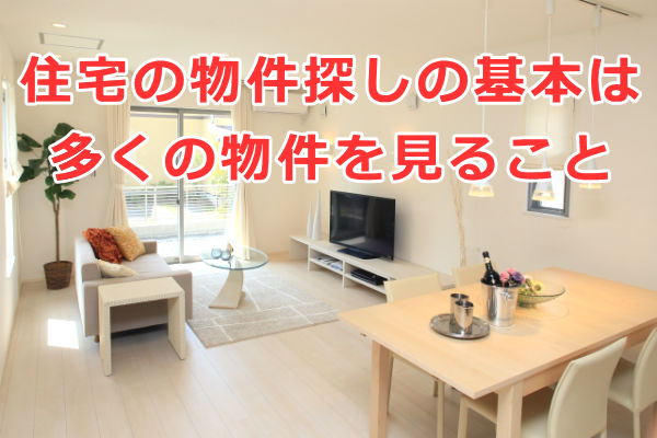 物件探しの基本