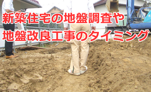 新築住宅の地盤調査や地盤改良工事のタイミング