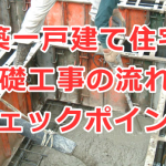 新築一戸建て住宅の基礎工事の流れとチェックポイント