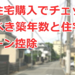 中住宅購入でチェックすべき築年数と住宅ローン控除