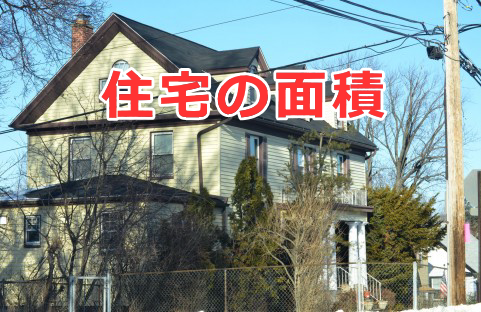 住宅の面積