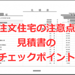 注文住宅の見積書のチェックポイント