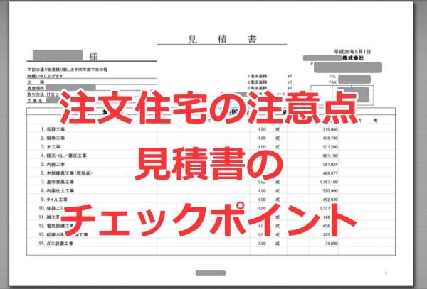 注文住宅を建てるときの注意点 見積書のチェックポイント