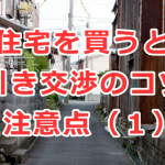 中古住宅を買うときの値引き交渉のコツと注意点（１）